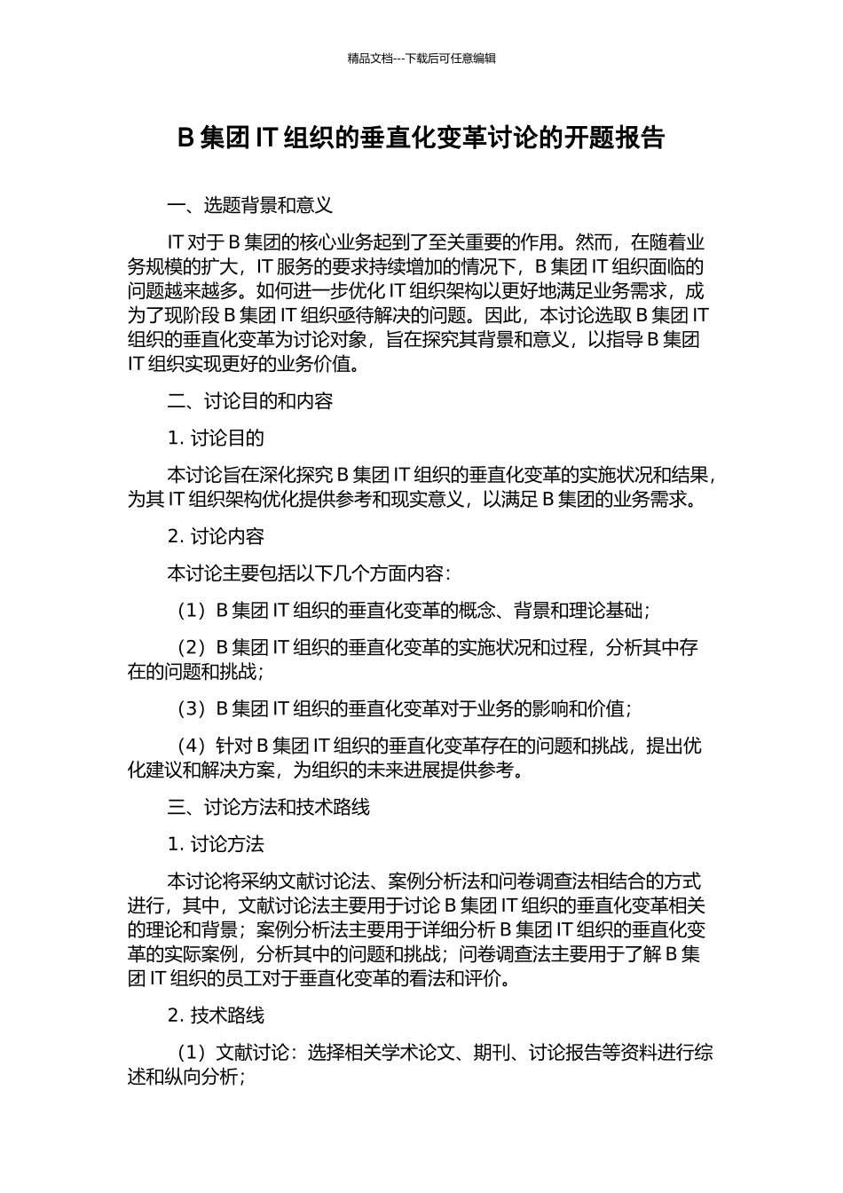 B集团IT组织的垂直化变革研究的开题报告_第1页