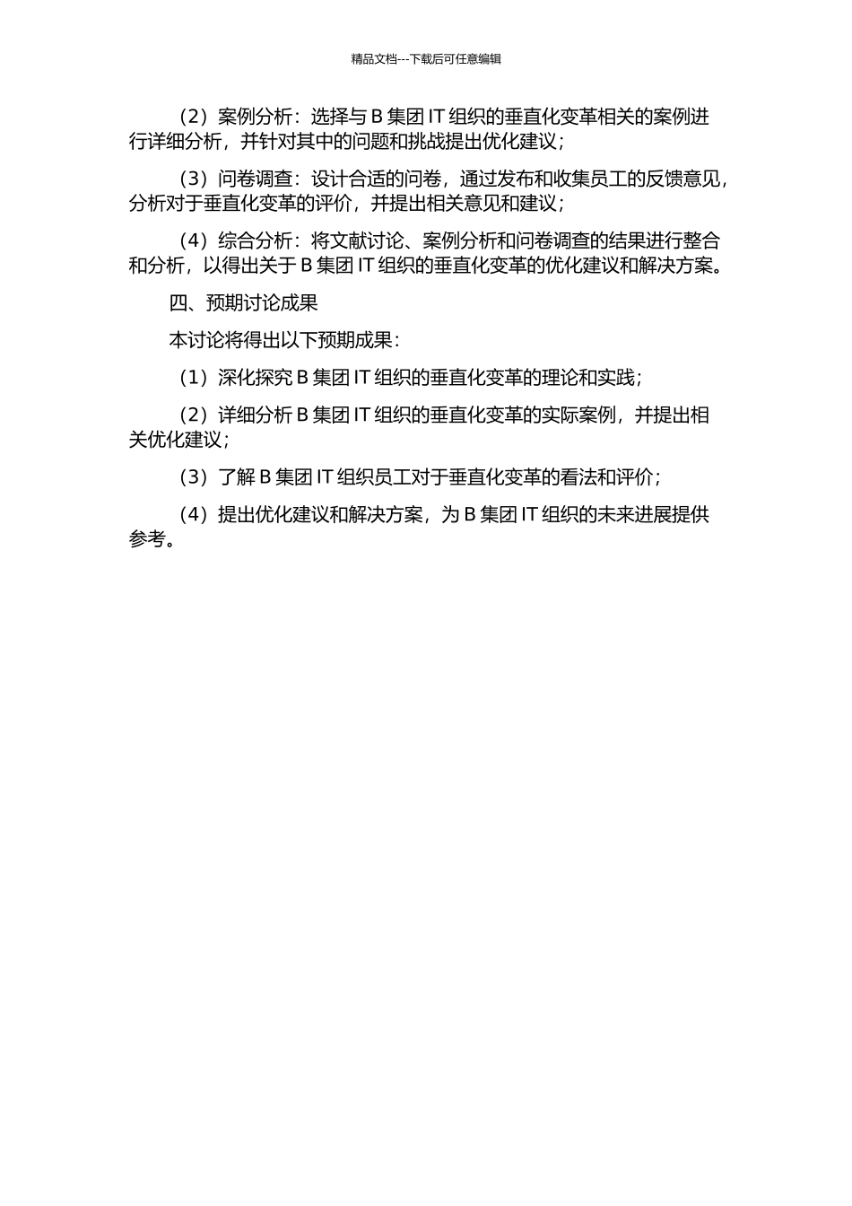 B集团IT组织的垂直化变革研究的开题报告_第2页