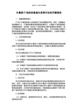 B集团IT组织的垂直化变革研究的开题报告