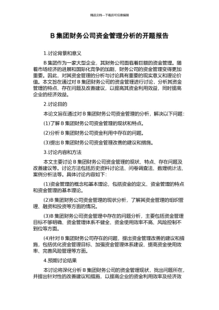B集团财务公司资金管理分析的开题报告
