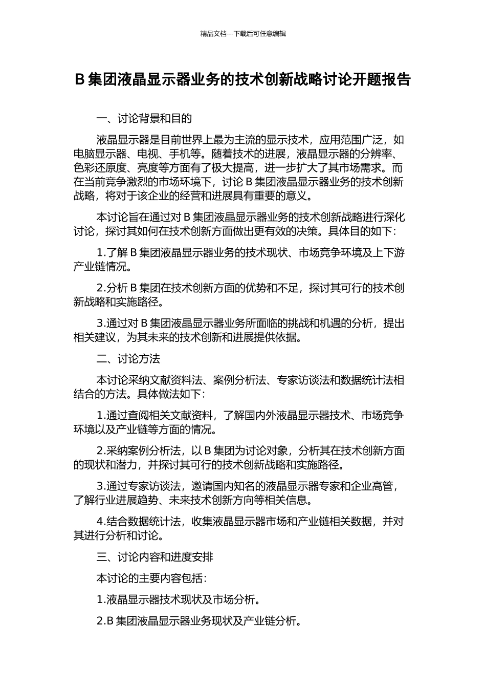 B集团液晶显示器业务的技术创新战略研究开题报告_第1页