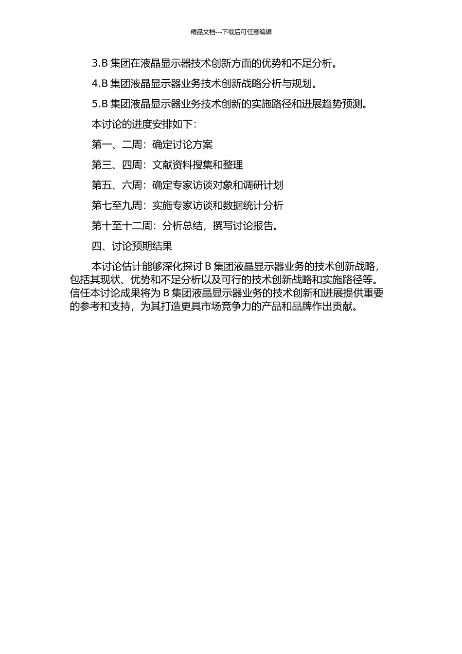 B集团液晶显示器业务的技术创新战略研究开题报告_第2页