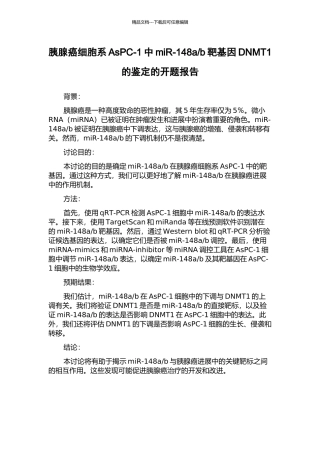 b靶基因DNMT1的鉴定的开题报告