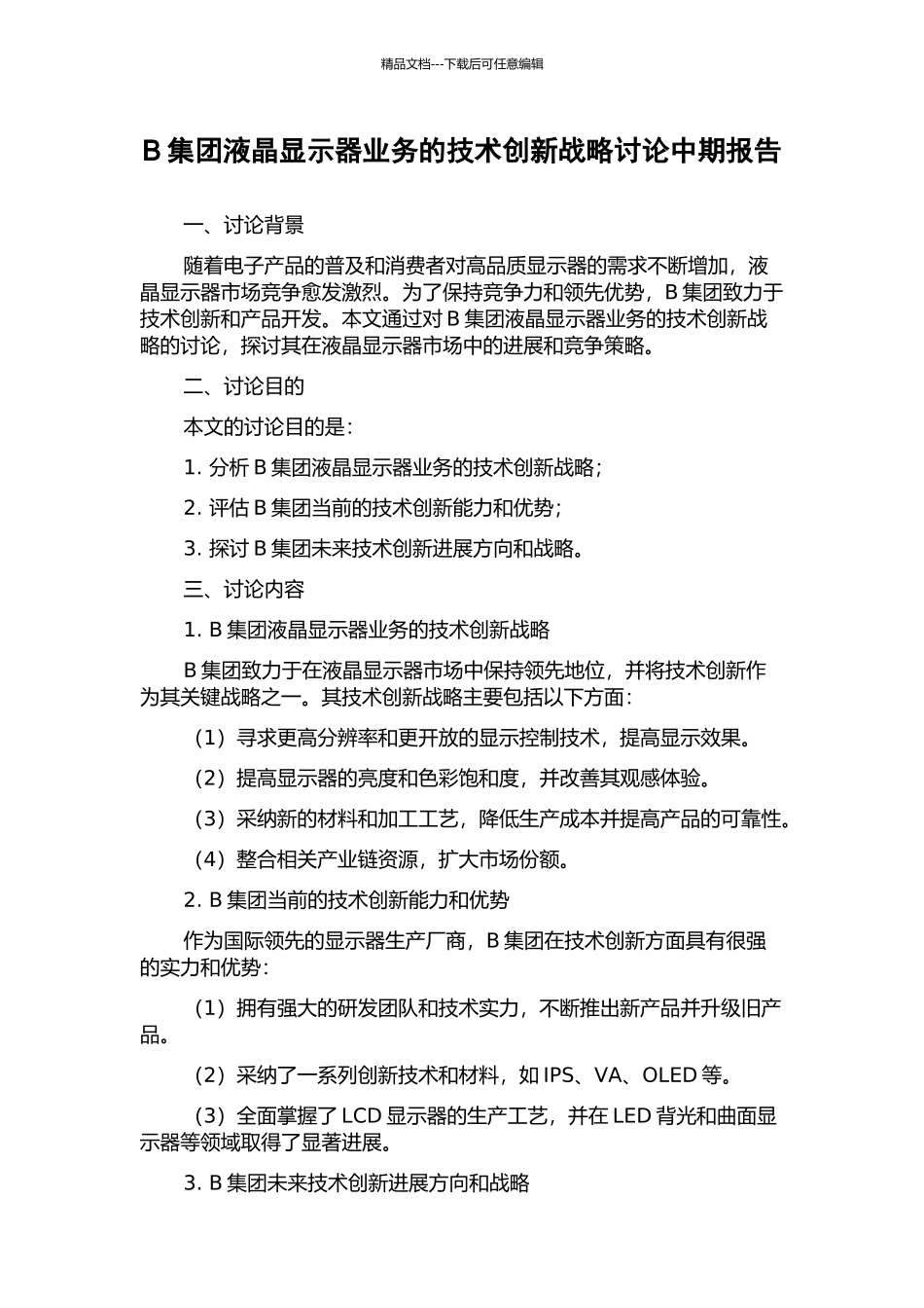 B集团液晶显示器业务的技术创新战略研究中期报告_第1页