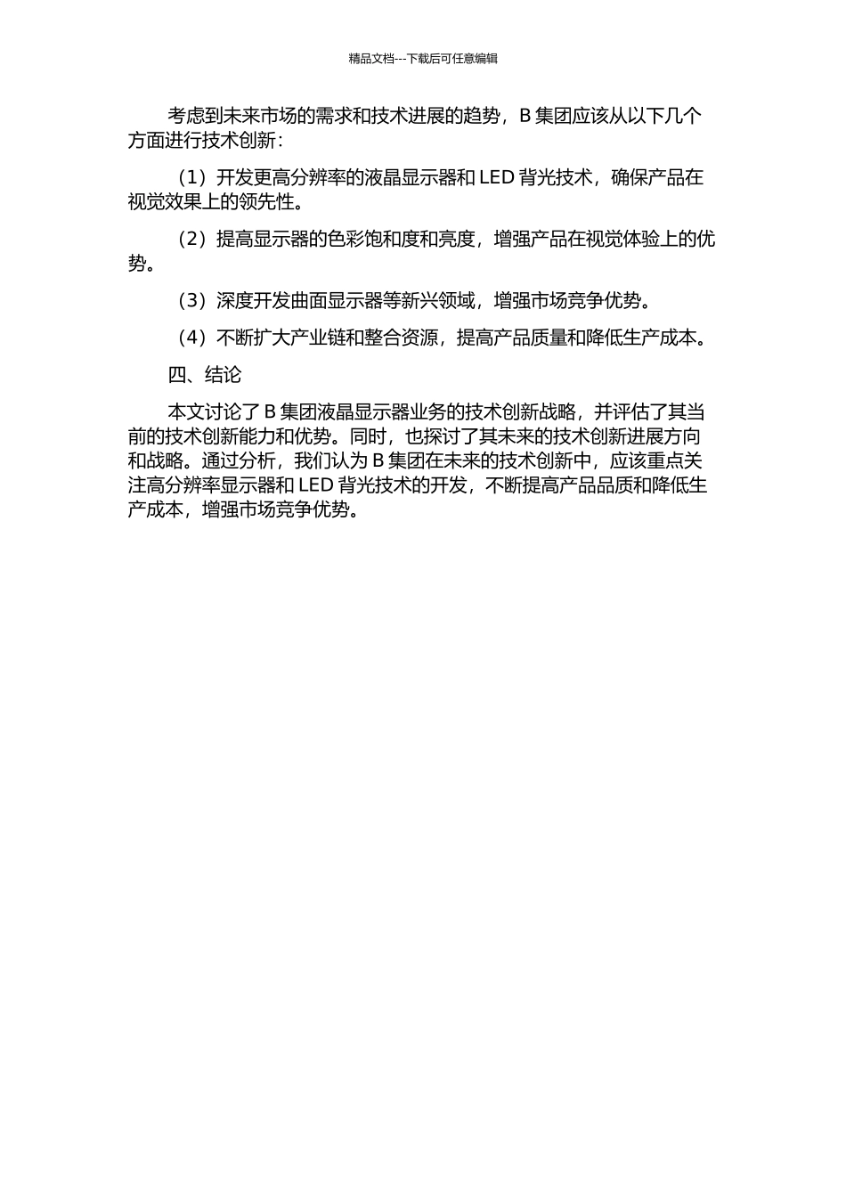 B集团液晶显示器业务的技术创新战略研究中期报告_第2页