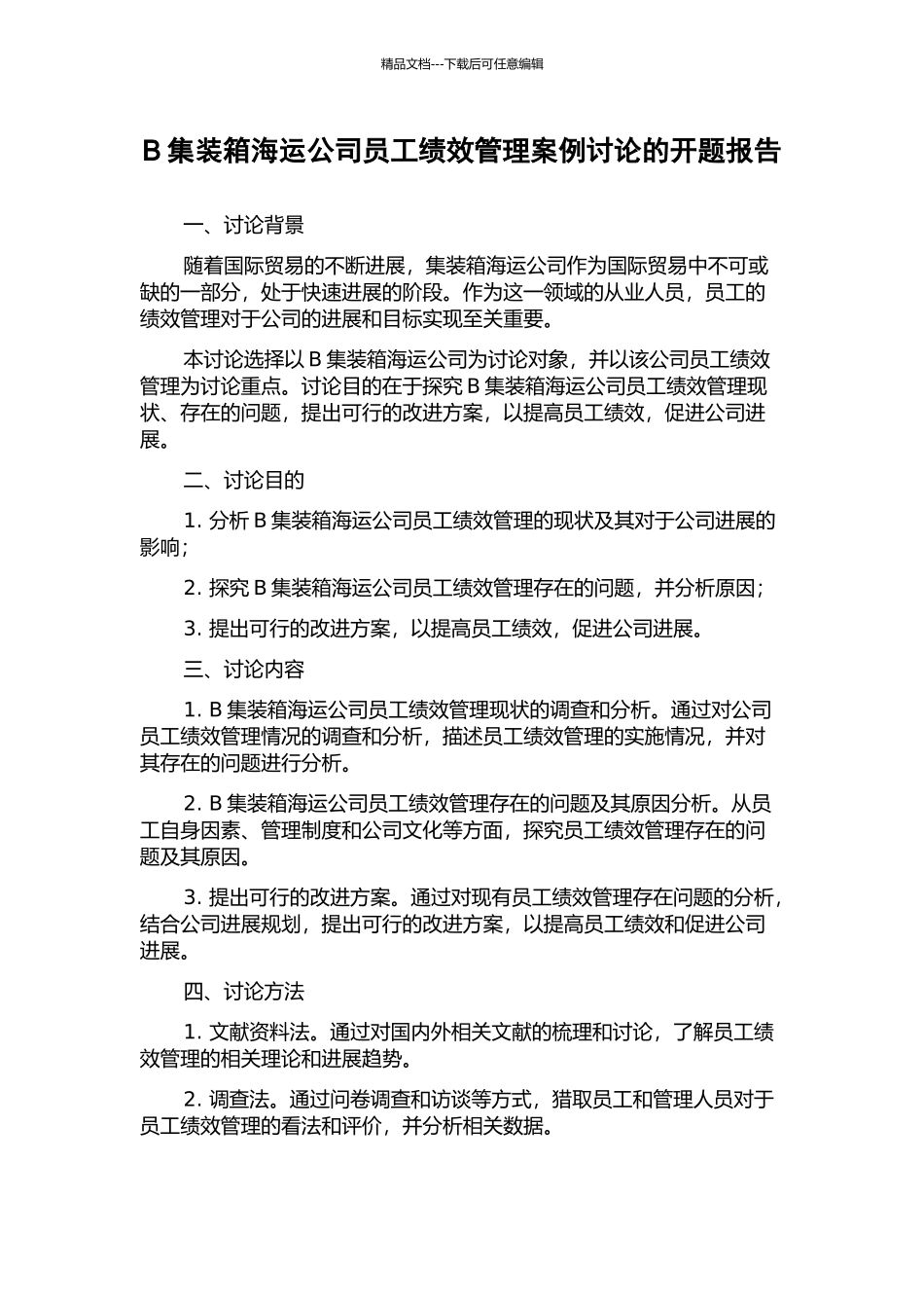 B集装箱海运公司员工绩效管理案例研究的开题报告_第1页