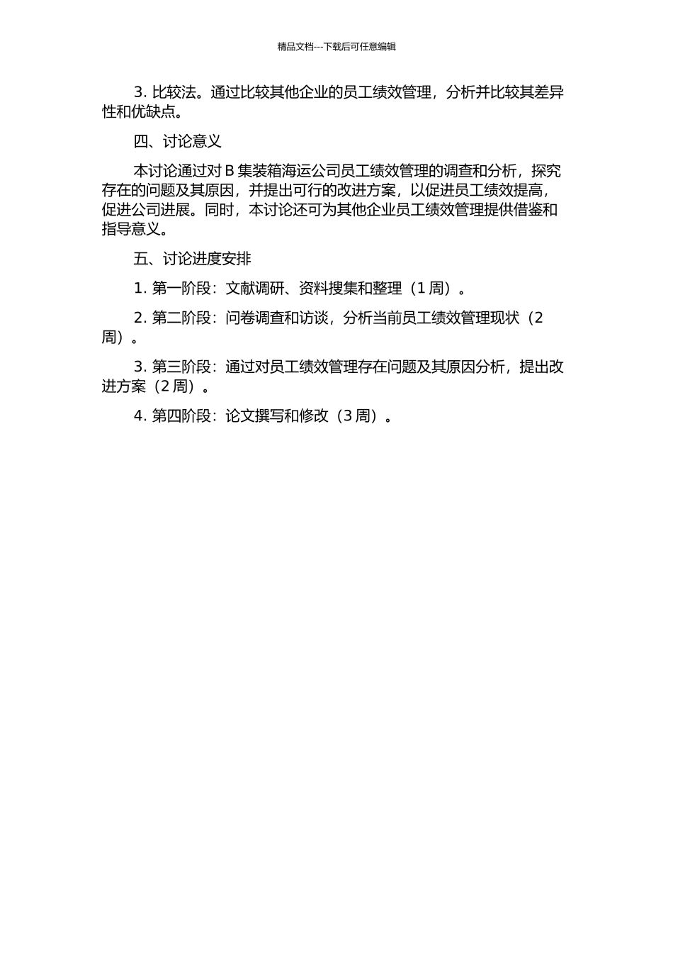 B集装箱海运公司员工绩效管理案例研究的开题报告_第2页