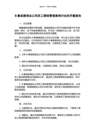 B集装箱海运公司员工绩效管理案例研究的开题报告