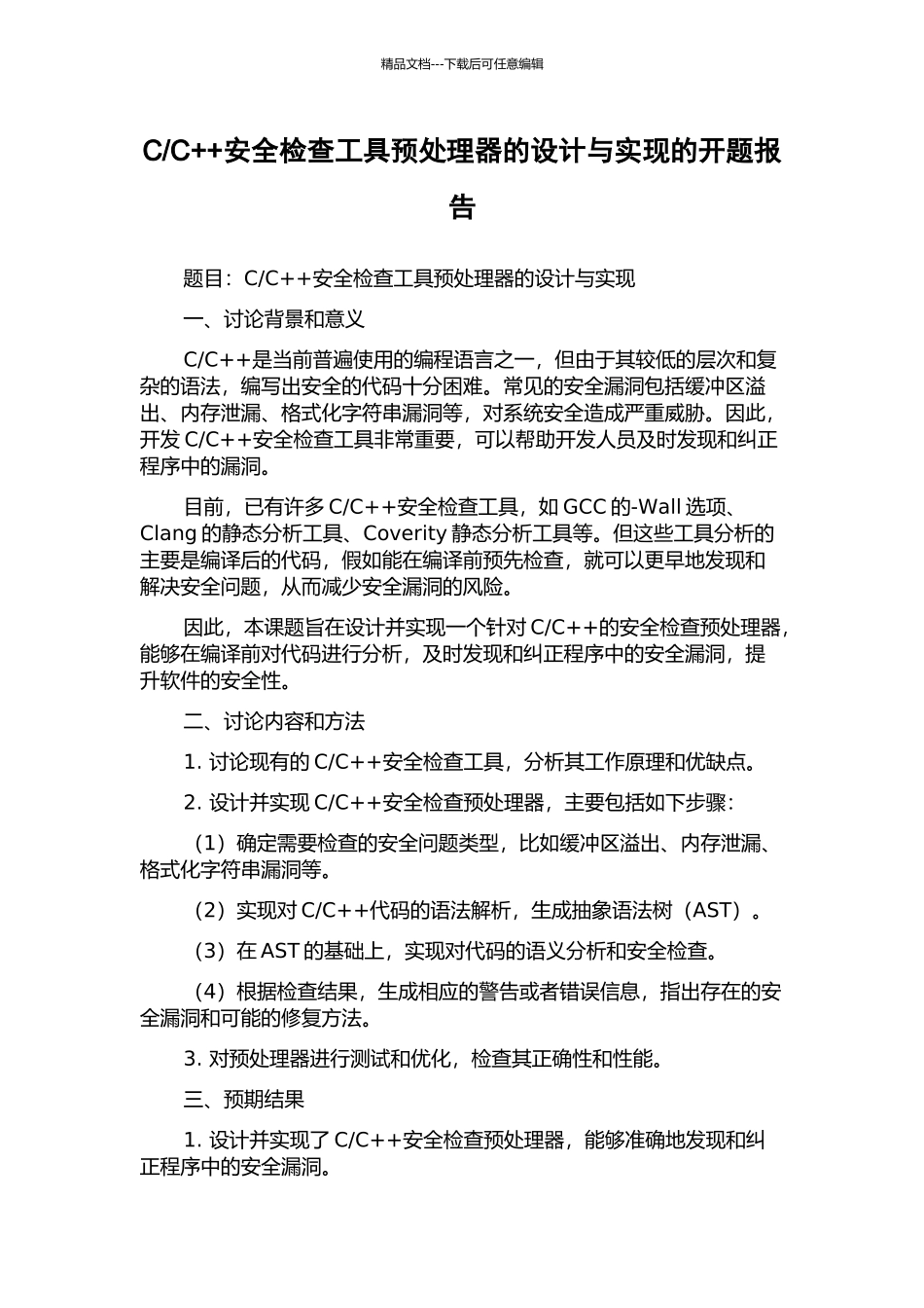 C++安全检查工具预处理器的设计与实现的开题报告_第1页