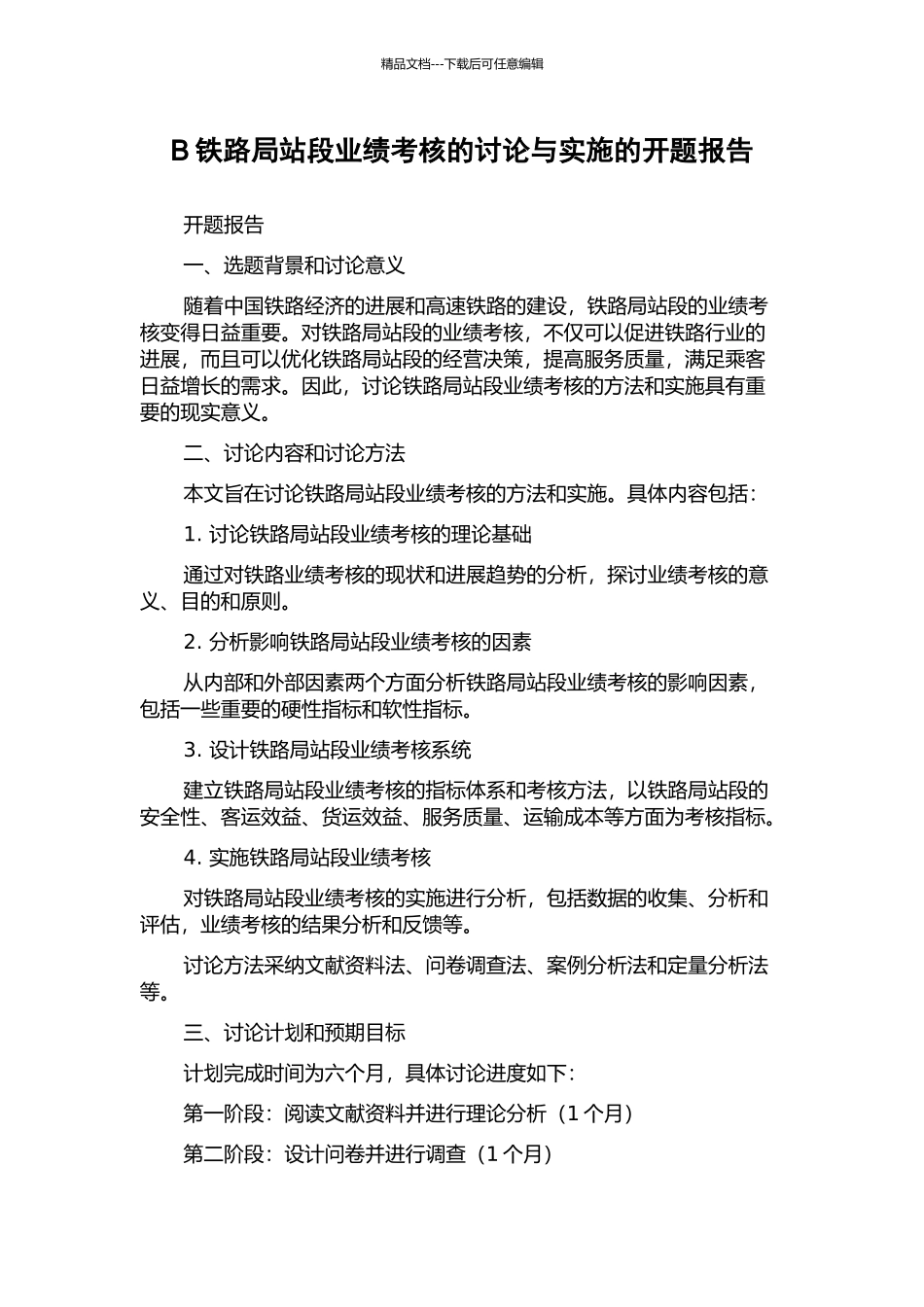 B铁路局站段业绩考核的研究与实施的开题报告_第1页