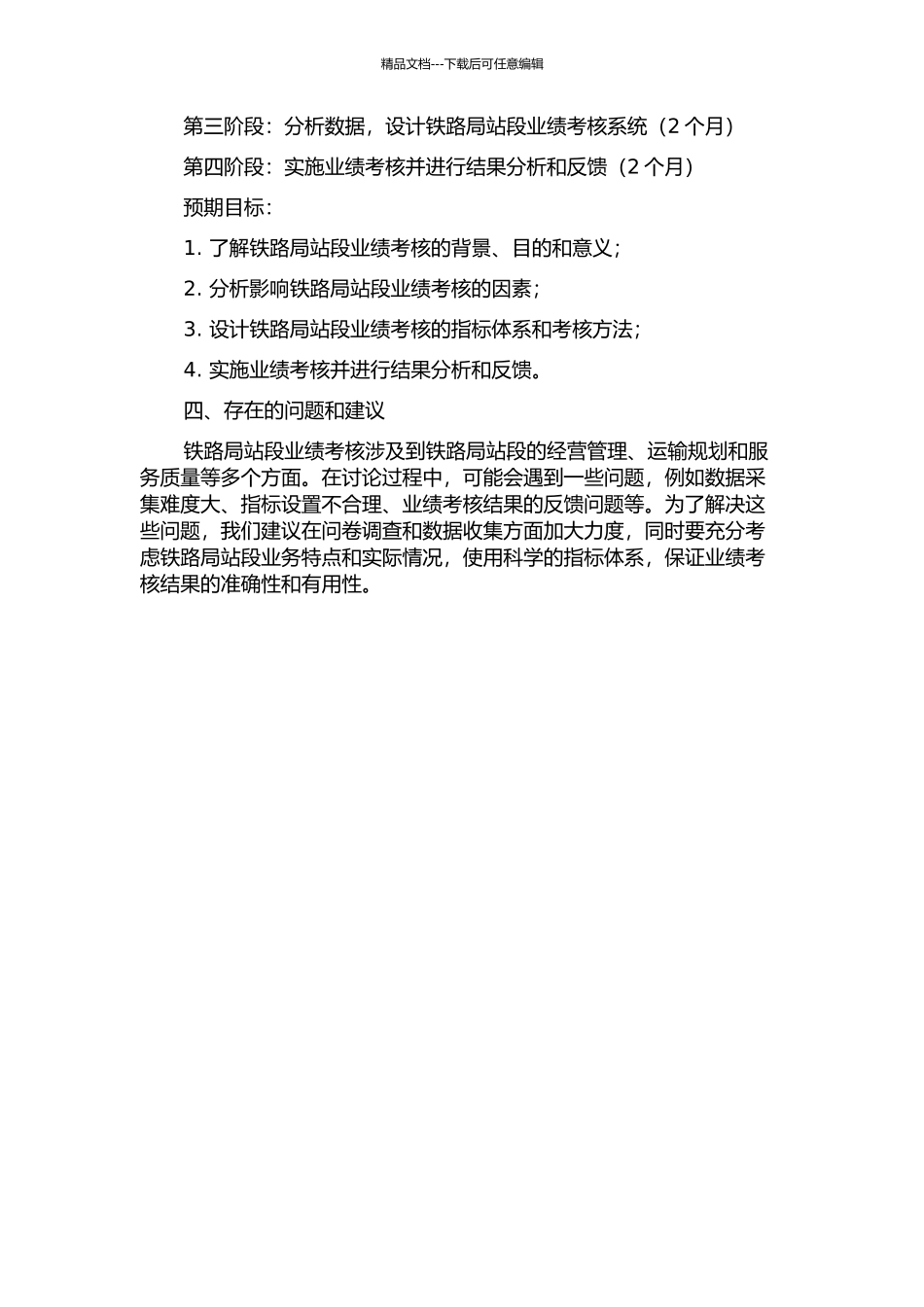 B铁路局站段业绩考核的研究与实施的开题报告_第2页