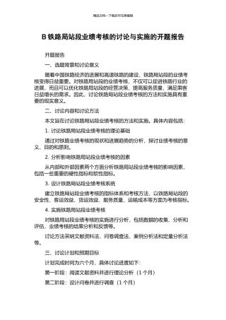 B铁路局站段业绩考核的研究与实施的开题报告