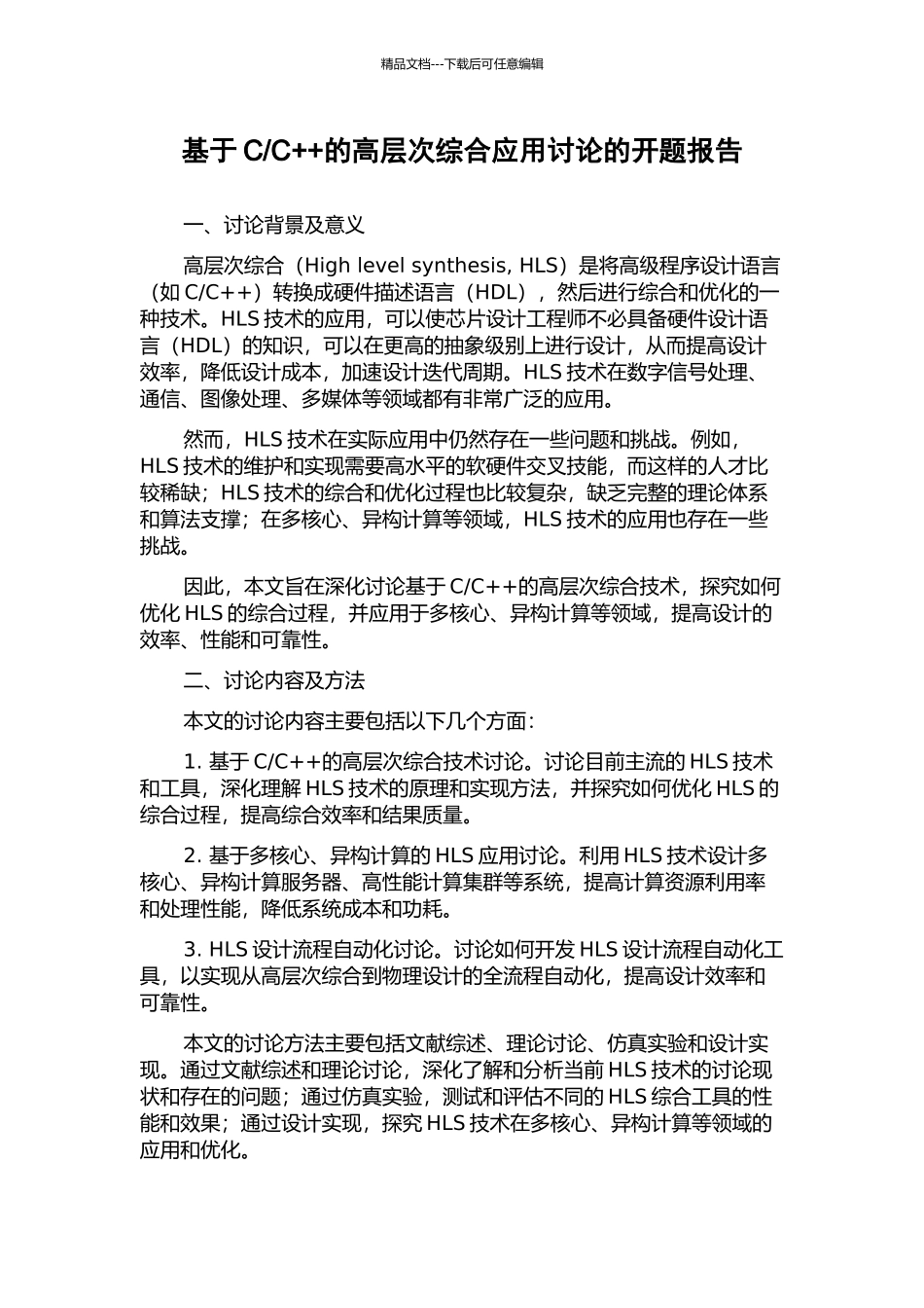 C++的高层次综合应用研究的开题报告_第1页