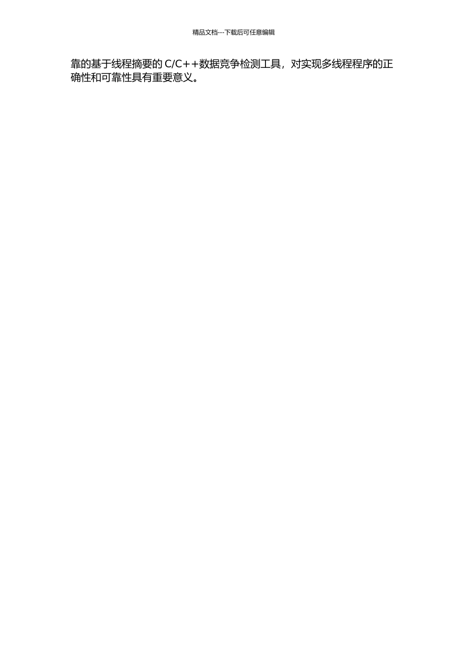 C++数据竞争检测研究的开题报告_第2页