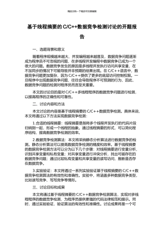 C++数据竞争检测研究的开题报告