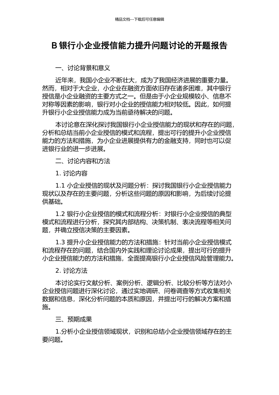 B银行小企业授信能力提升问题研究的开题报告_第1页