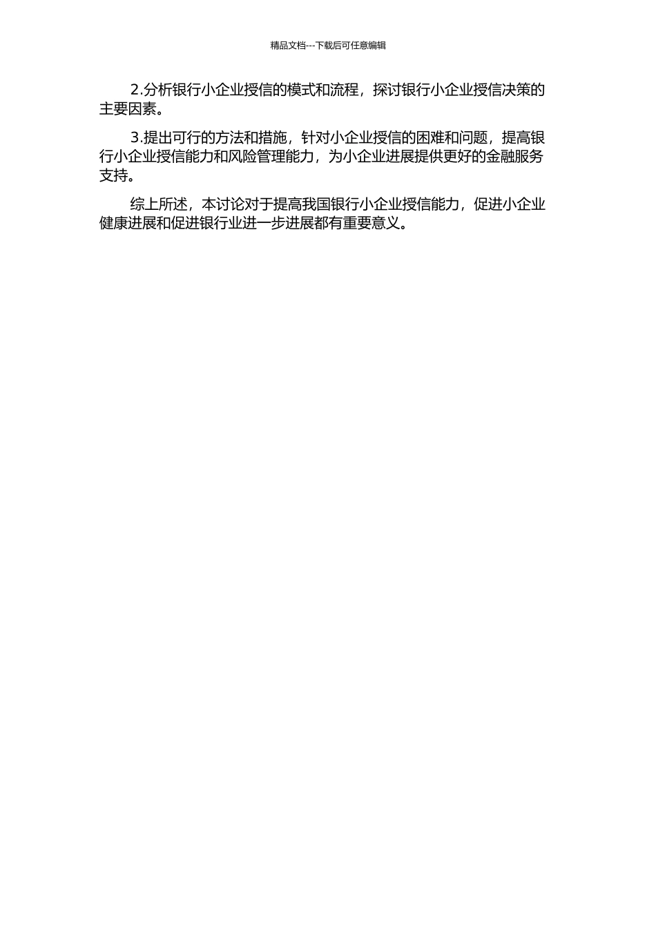 B银行小企业授信能力提升问题研究的开题报告_第2页