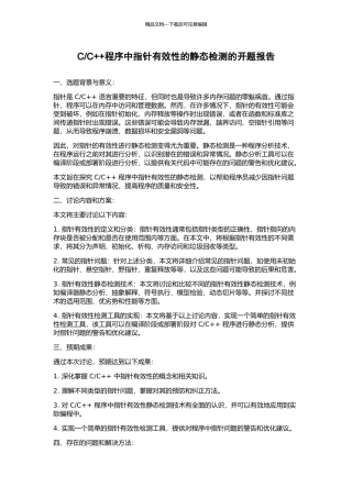 C++程序中指针有效性的静态检测的开题报告