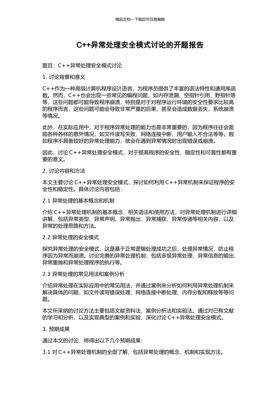 C++异常处理安全模式研究的开题报告_第1页
