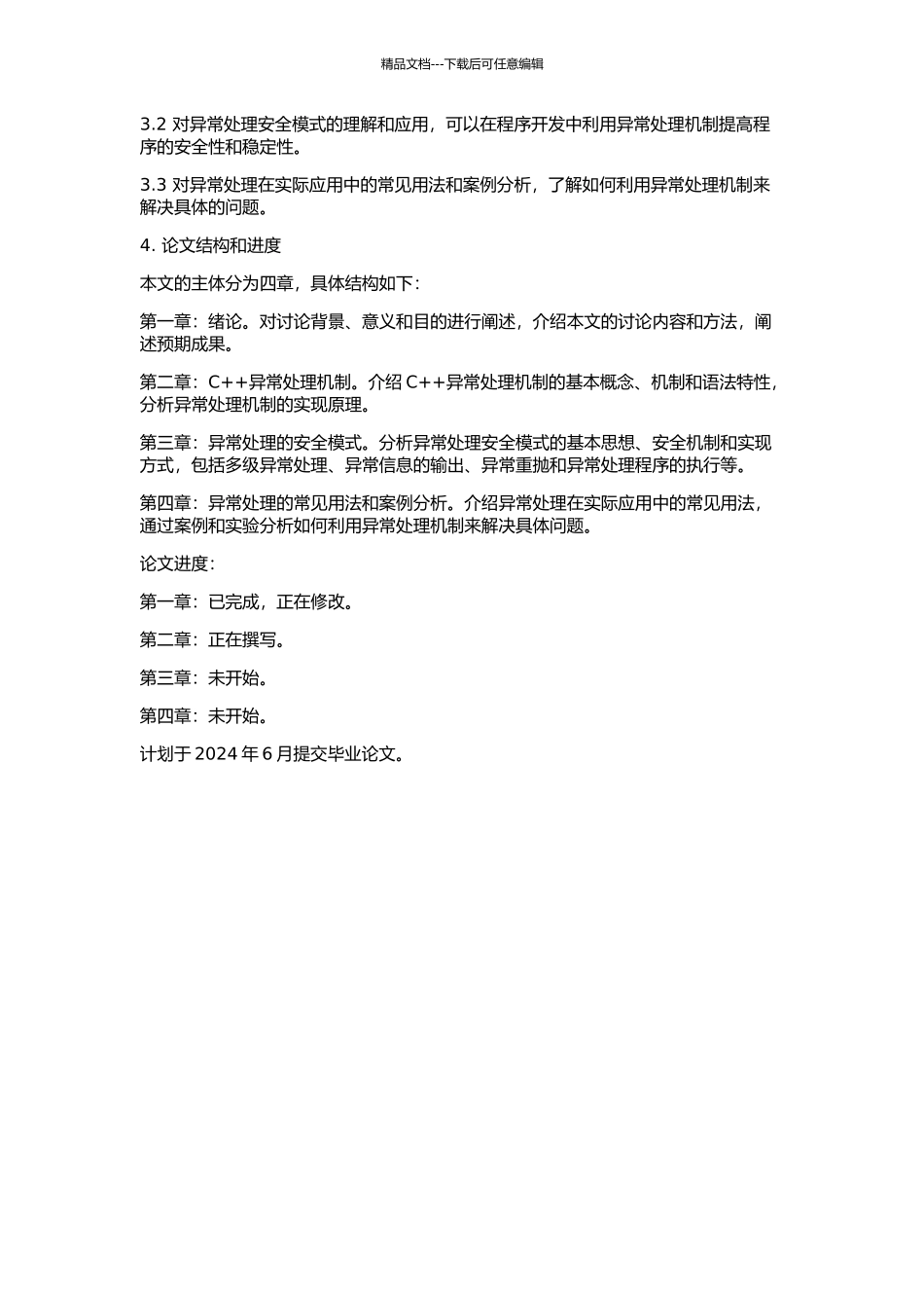 C++异常处理安全模式研究的开题报告_第2页