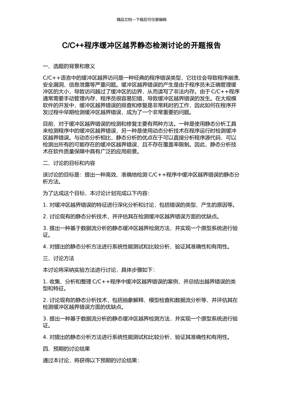 C++程序缓冲区越界静态检测研究的开题报告_第1页