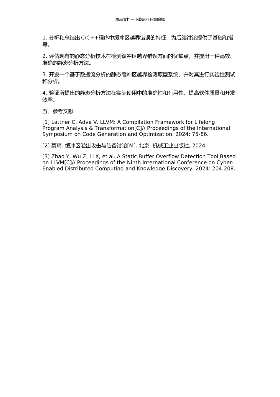 C++程序缓冲区越界静态检测研究的开题报告_第2页