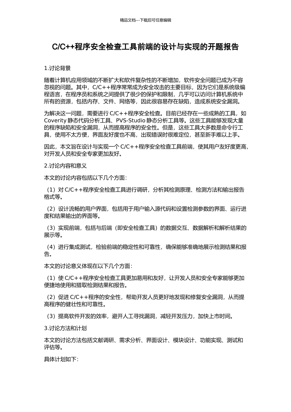 C++程序安全检查工具前端的设计与实现的开题报告_第1页