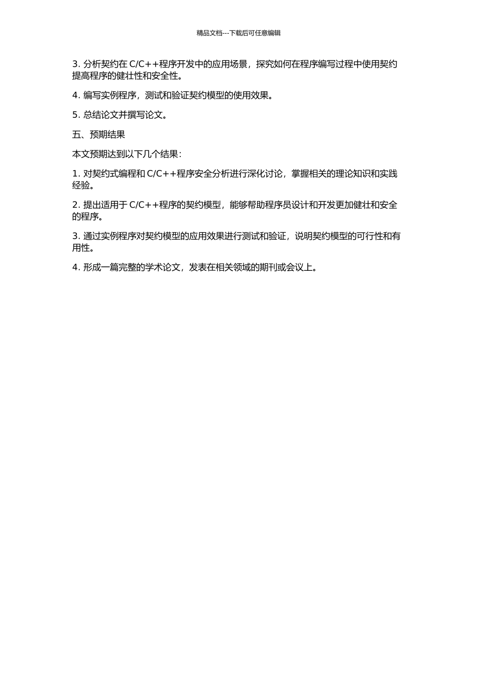 C++程序安全分析中契约的设计与实现的开题报告_第2页