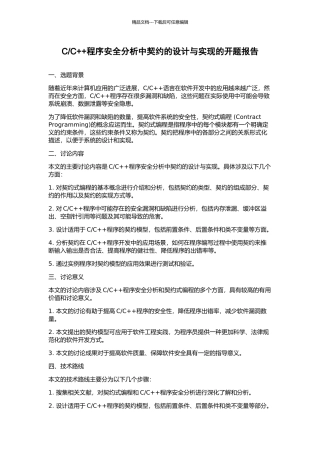 C++程序安全分析中契约的设计与实现的开题报告