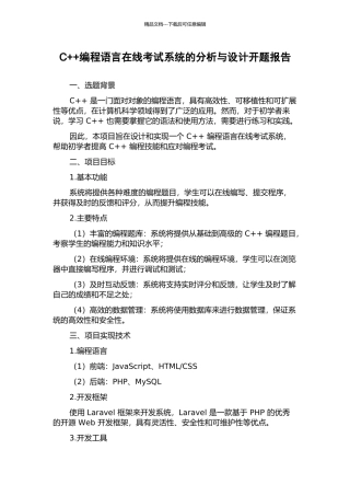 C++编程语言在线考试系统的分析与设计开题报告