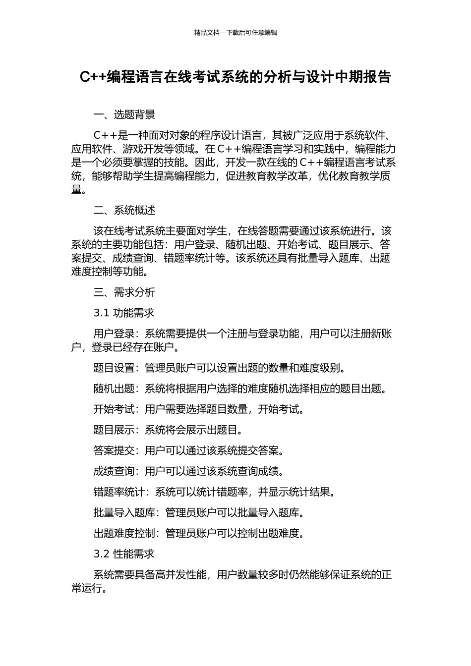 C++编程语言在线考试系统的分析与设计中期报告_第1页