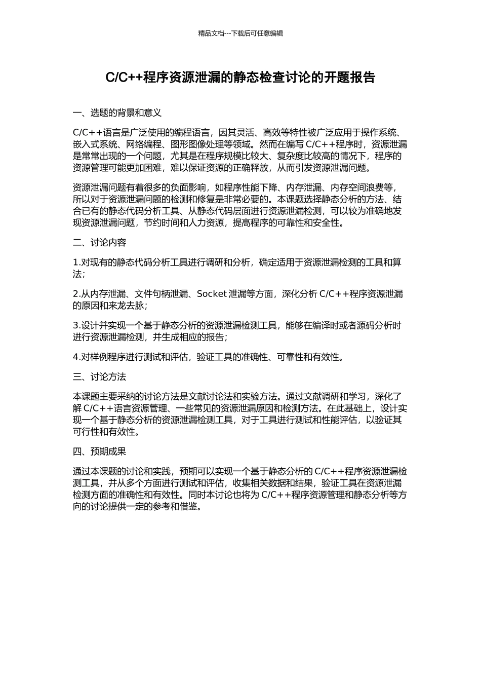 C++程序资源泄漏的静态检查研究的开题报告_第1页