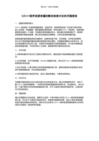 C++程序资源泄漏的静态检查研究的开题报告