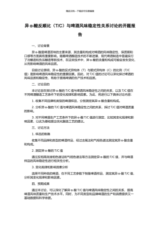 C)与啤酒风味稳定性关系研究的开题报告