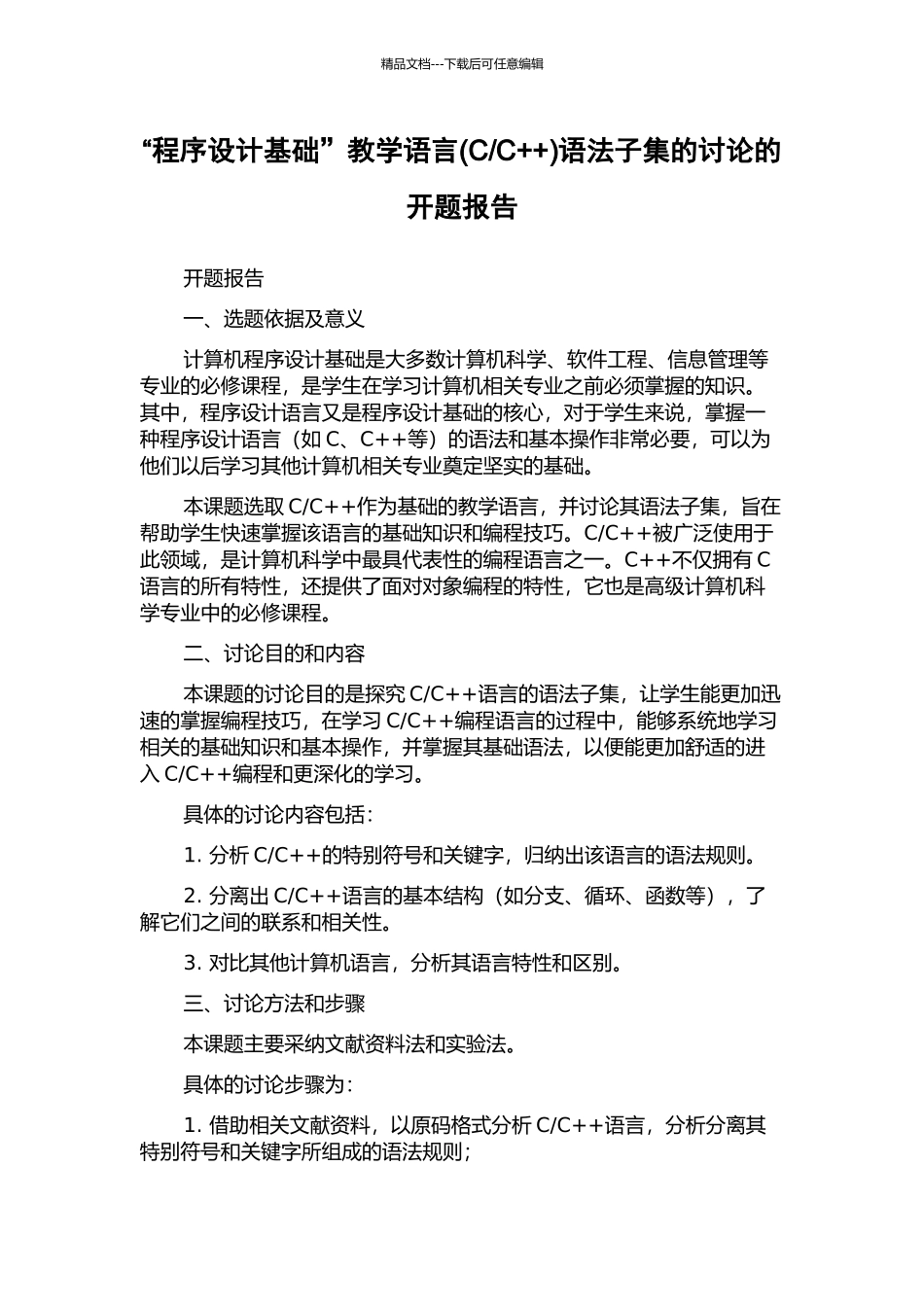 C++)语法子集的研究的开题报告_第1页