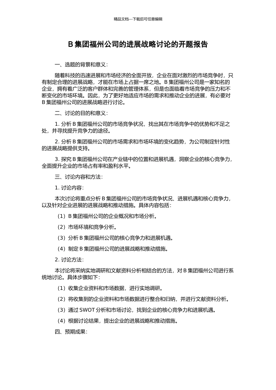 B集团福州公司的发展战略研究的开题报告_第1页