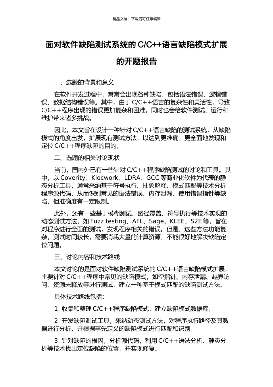 C++语言缺陷模式扩展的开题报告_第1页