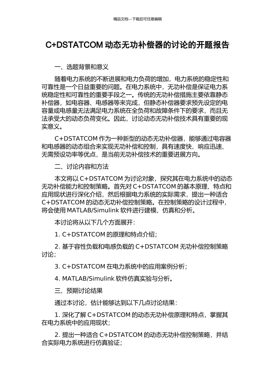C+DSTATCOM动态无功补偿器的研究的开题报告_第1页