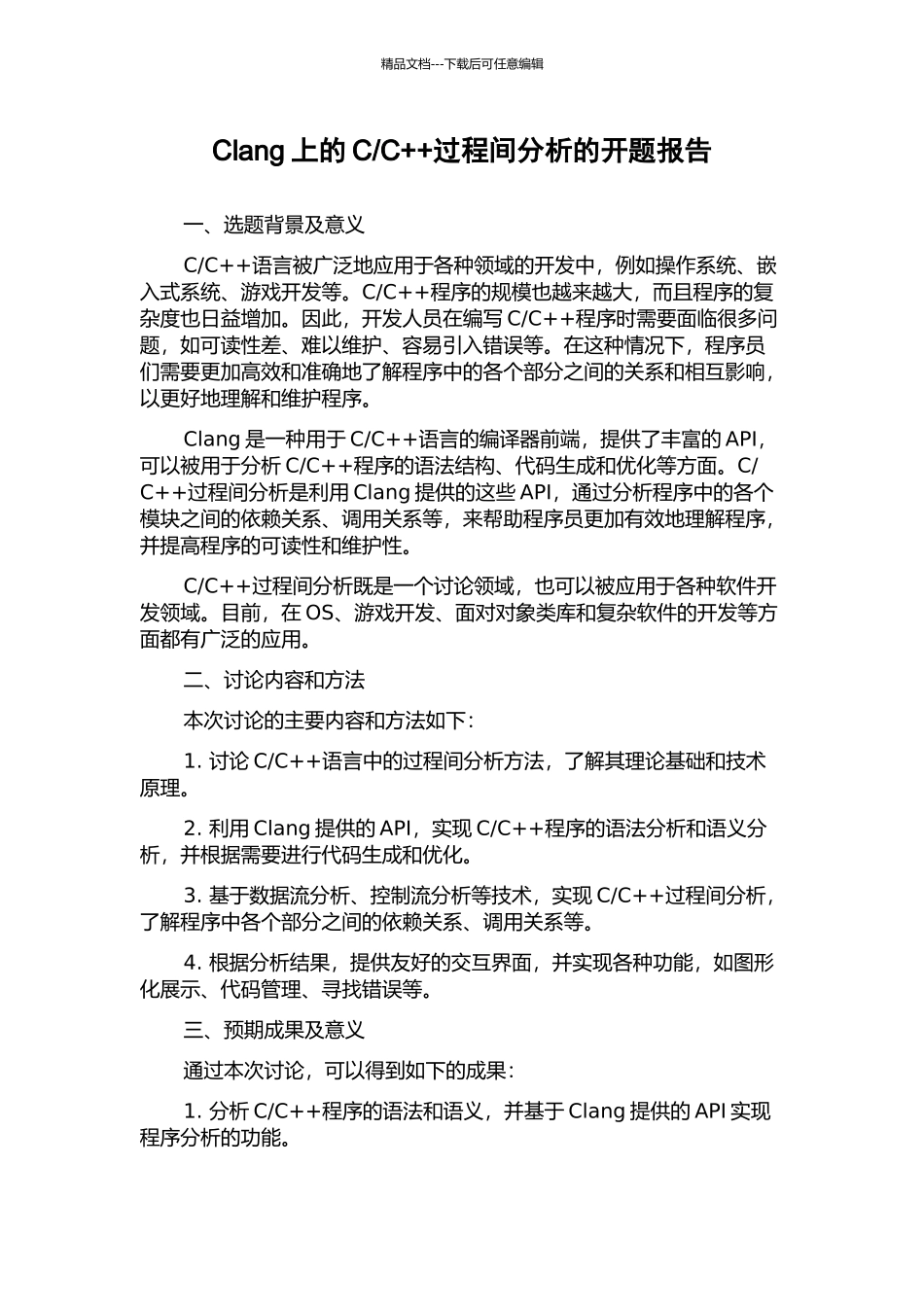 C++过程间分析的开题报告_第1页