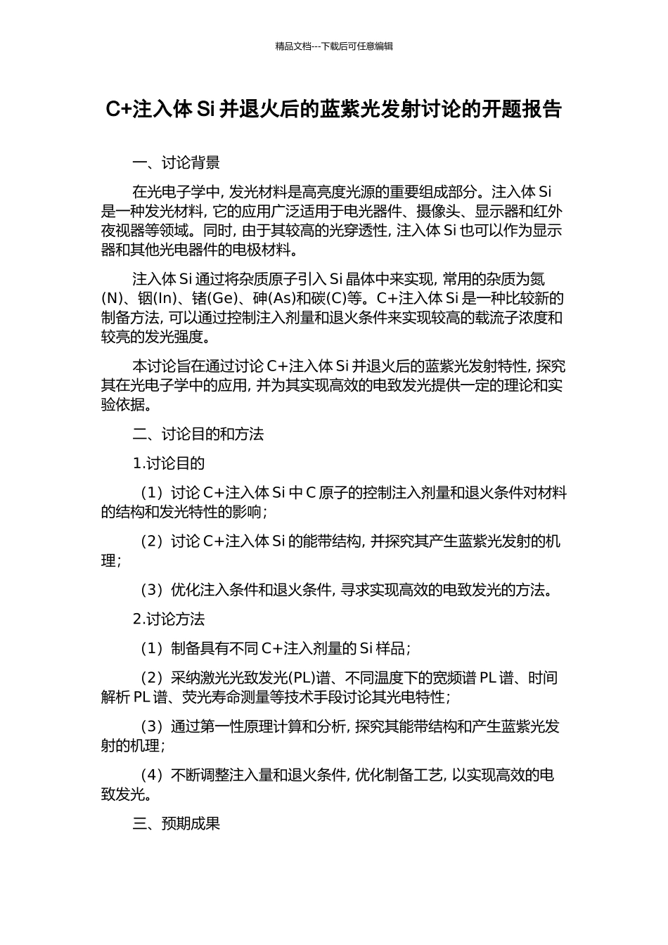 C+注入体Si并退火后的蓝紫光发射研究的开题报告_第1页