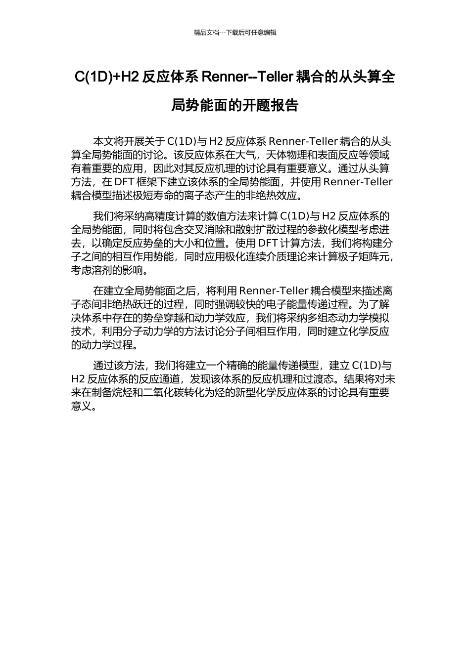 C+H2反应体系Renner--Teller耦合的从头算全局势能面的开题报告_第1页
