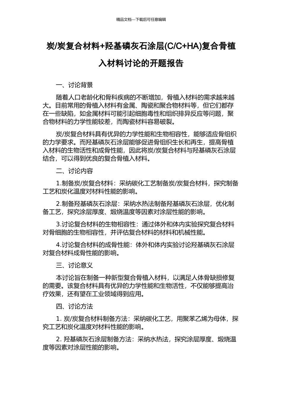 C+HA)复合骨植入材料研究的开题报告_第1页