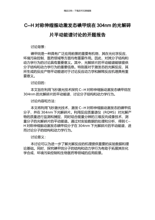 C--H对称伸缩振动激发态碘甲烷在304nm的光解碎片平动能谱研究的开题报告