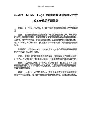 c--IAP1、MCM2、P--gp预测宫颈鳞癌新辅助化疗疗效的价值的开题报告