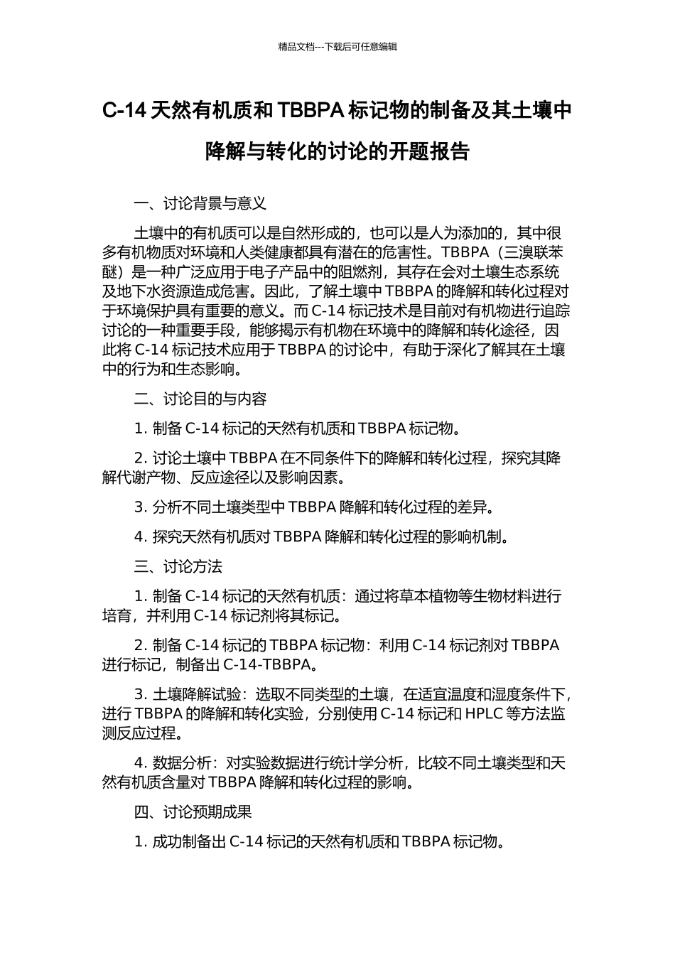 C-14天然有机质和TBBPA标记物的制备及其土壤中降解与转化的研究的开题报告_第1页