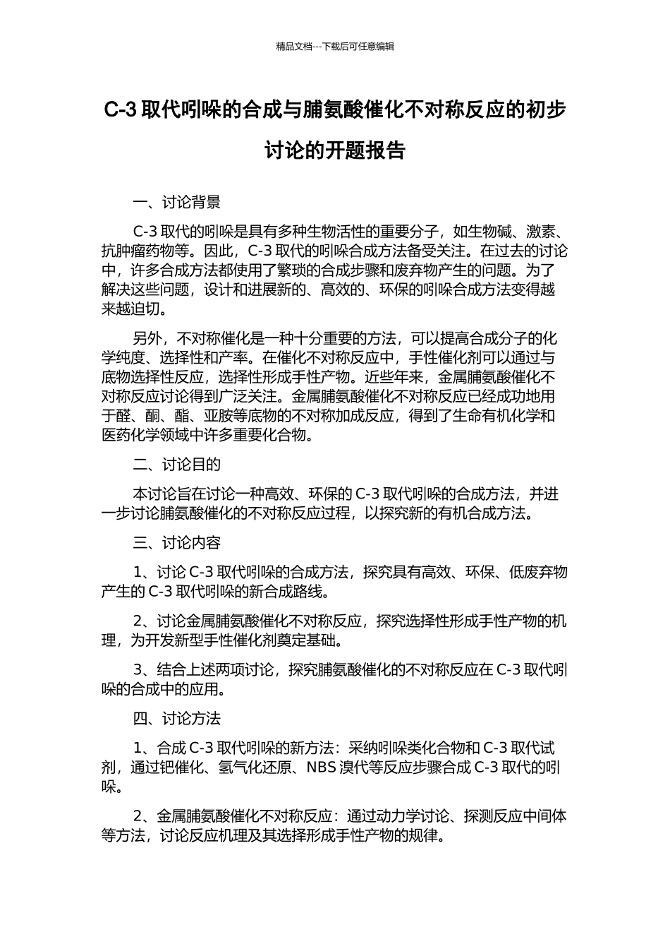 C-3取代吲哚的合成与脯氨酸催化不对称反应的初步研究的开题报告_第1页