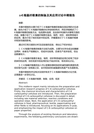 c-6羧基纤维素的制备及其应用研究中期报告
