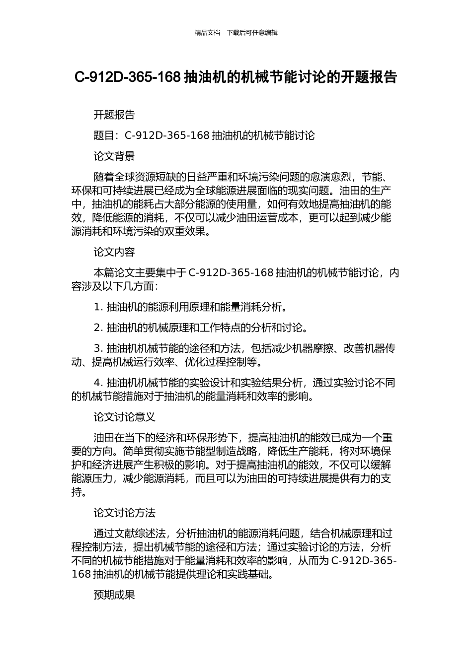 C-912D-365-168抽油机的机械节能研究的开题报告_第1页