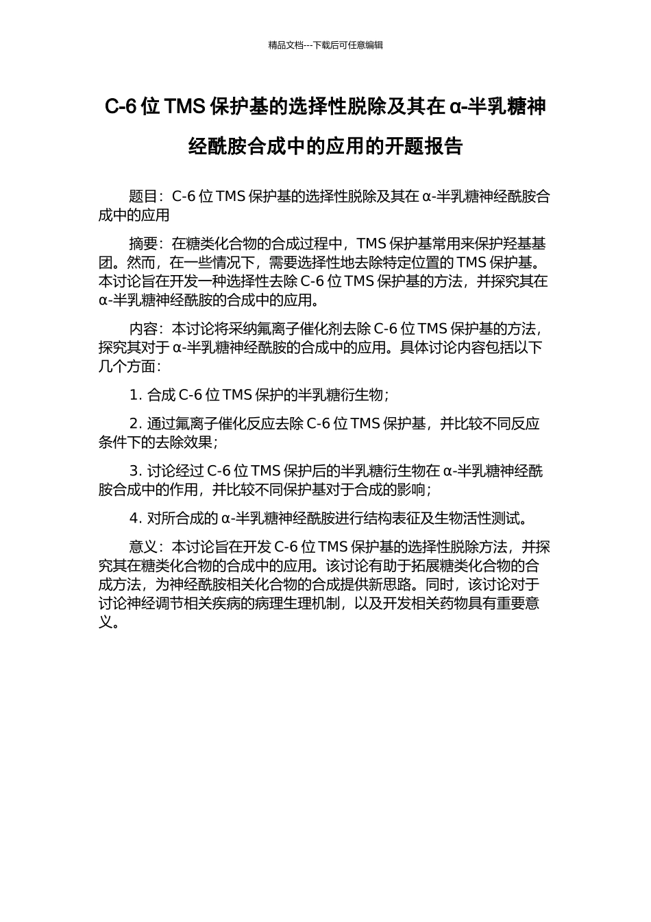C-6位TMS保护基的选择性脱除及其在α-半乳糖神经酰胺合成中的应用的开题报告_第1页