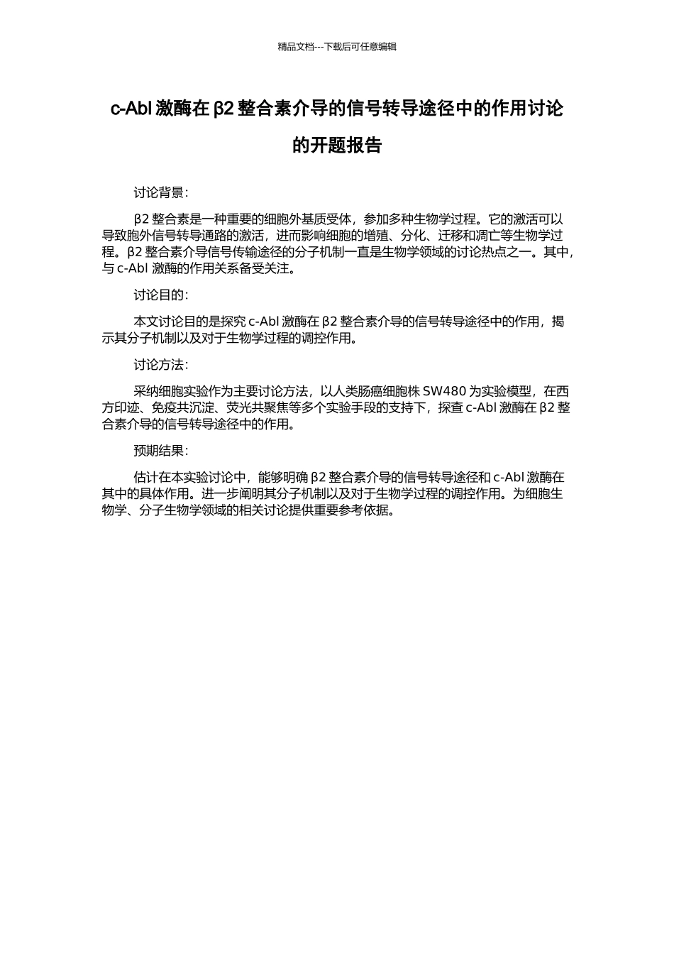 c-Abl激酶在β2整合素介导的信号转导途径中的作用研究的开题报告_第1页